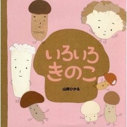 いろいろきのこ [絵本]