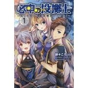 必中の投擲士 ～石ころ投げて聖女様助けたった！～ 1 （モーニングスターブックス） [単行本]