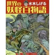 水木しげる 世界の妖怪百物語 新装版 [事典辞典]