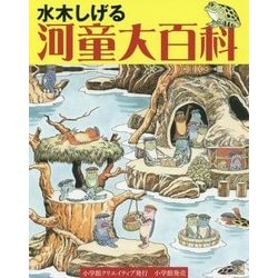 水木しげる 河童大百科 新装版 [事典辞典]