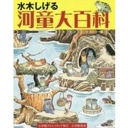 水木しげる 河童大百科 新装版 [事典辞典]