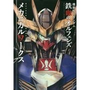 機動戦士ガンダム鉄血のオルフェンズ メカニカルワークス [単行本]