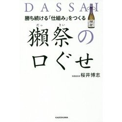 勝ち続ける「仕組み」をつくる　獺祭の口ぐせ [単行本]