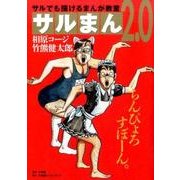 サルまん 2.0-サルでも描けるまんが教室 2.0 [単行本]