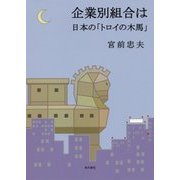 企業別組合は日本の「トロイの木馬」 [単行本]
