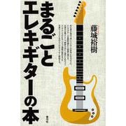 まるごとエレキギターの本 [単行本]
