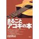 まるごとアコギの本 [単行本]