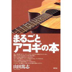 まるごとアコギの本 [単行本]