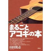 まるごとアコギの本 [単行本]