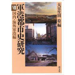 軍港都市史研究 7 国内・海外軍港編 [単行本]
