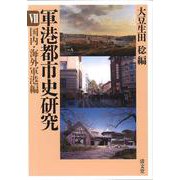 軍港都市史研究 7 国内・海外軍港編 [単行本]