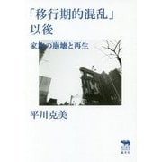 「移行期的混乱」以後―家族の崩壊と再生（犀の教室） [単行本]