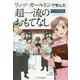 リッツ・カールトンで学んだマンガでわかる超一流のおもてなし [単行本]