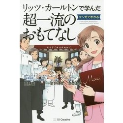 リッツ・カールトンで学んだマンガでわかる超一流のおもてなし [単行本]