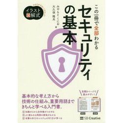 この一冊で全部わかる 情報セキュリティの基本 [単行本]