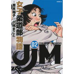JJM 女子柔道部物語（2）（イブニングKC） [コミック]