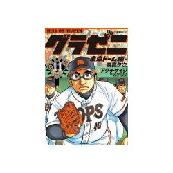 グラゼニ 東京ドーム編 11（モーニングKC） [コミック]