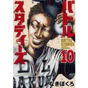 バトルスタディーズ（10）(モーニング　KC) [コミック]