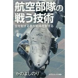 航空部隊の戦う技術-空を支配して脅威を排除し生き残る技術 （サイエンス・アイ新書） [新書]