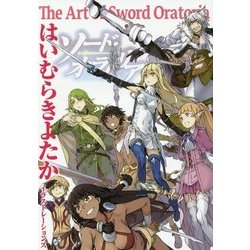 はいむらきよたかイラストレーションズ The Art of Sword Oratoria [単行本]