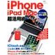 iPhone/iPad/Mac 超活用術 アップル製品連携の極意 [ムックその他]