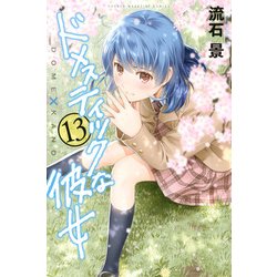 ドメスティックな彼女（13）(講談社コミックス) [コミック]