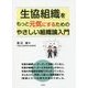 生協組織をもっと元気にするための やさしい組織論入門 [単行本]