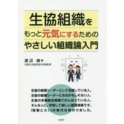 生協組織をもっと元気にするための やさしい組織論入門 [単行本]