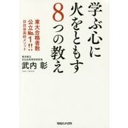 学ぶ心に火をともす8つの教え 東大合格者数No.1！！ 日比谷高校メソッド（仮） [単行本]