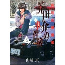 死刑囚捜査官芥川介の事件簿 2（サンデーうぇぶりSSC） [コミック]