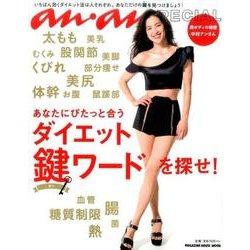 anan SPECIAL あなたにぴたっと合うダイエット鍵ワードを探せ！ [ムックその他]