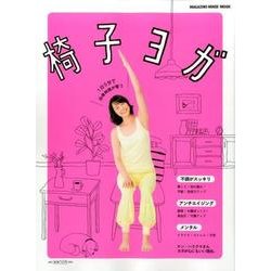 椅子ヨガ 1日5分で自律神経が整う [ムックその他]