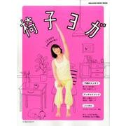 椅子ヨガ 1日5分で自律神経が整う [ムックその他]