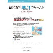 感染対策ICTジャーナル Vol.12 No.3 2017-特集：血流感染予防の最新知見が示す 血管内留置カテーテル管理の極意 [単行本]