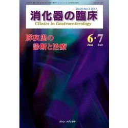 消化器の臨床 Vol.20 No.3 2017-特集：膵疾患の診断と治療 [単行本]