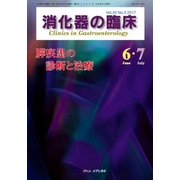 消化器の臨床 Vol.20 No.3 2017-特集：膵疾患の診断と治療 [単行本]