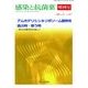 感染と抗菌薬 Vol.20 Suppl.1 2017-アムホテリシンBリポソーム製剤を選ぶ時・使う時-適正な治療を目指して [単行本]