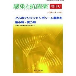 感染と抗菌薬 Vol.20 Suppl.1 2017-アムホテリシンBリポソーム製剤を選ぶ時・使う時-適正な治療を目指して [単行本]