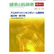 感染と抗菌薬 Vol.20 Suppl.1 2017-アムホテリシンBリポソーム製剤を選ぶ時・使う時-適正な治療を目指して [単行本]