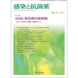 感染と抗菌薬 Vol.20 No.2 2017-特集：ESBL産生菌の最前線-知っておきたい診断・治療のすべて [単行本]