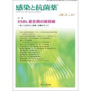 感染と抗菌薬 Vol.20 No.2 2017-特集：ESBL産生菌の最前線-知っておきたい診断・治療のすべて [単行本]