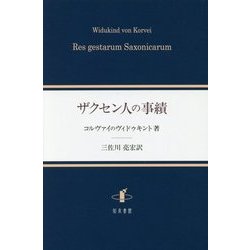 ザクセン人の事績 [単行本]