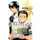 新・ちいさいひと 青葉児童相談所物語<２>(少年サンデーコミックス) [コミック]