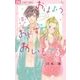 おはよう、おやすみ、あいしてる。<１>(フラワーコミックス) [コミック]