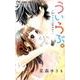 ういらぶ。-初々しい恋のおはなし-<８>(フラワーコミックス) [コミック]