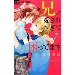 兄に愛されすぎて困ってます<７>(フラワーコミックス) [コミック]