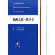 重商主義の経済学 [単行本]