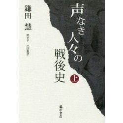 声なき人々の戦後史 （上） [単行本]
