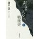 声なき人々の戦後史 （下） [単行本]