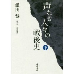 声なき人々の戦後史 （下） [単行本]